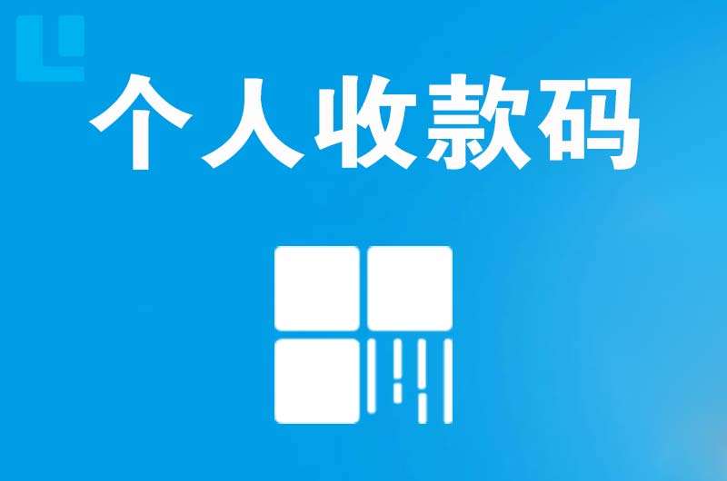 宝兴拉卡拉个人收款码