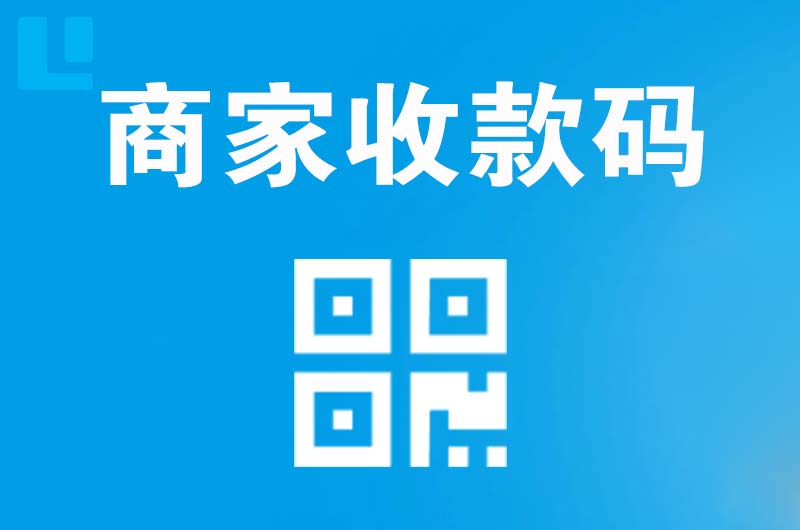 宝兴拉卡拉商家收款码